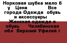 Норковая шубка мало б/у › Цена ­ 40 000 - Все города Одежда, обувь и аксессуары » Женская одежда и обувь   . Челябинская обл.,Верхний Уфалей г.